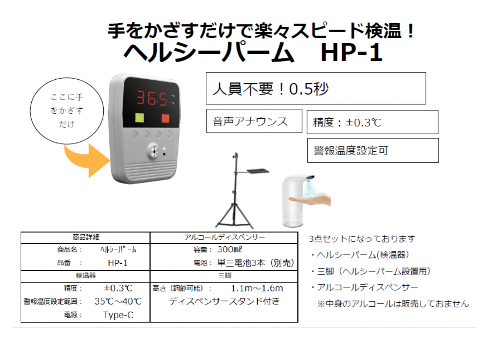 ヘルシーパーム HP-1　非接触検温器